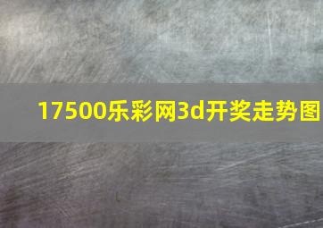 17500乐彩网3d开奖走势图