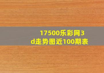 17500乐彩网3d走势图近100期表