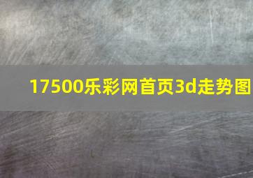 17500乐彩网首页3d走势图