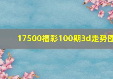 17500福彩100期3d走势图