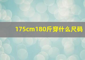 175cm180斤穿什么尺码