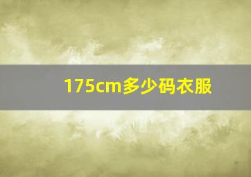 175cm多少码衣服