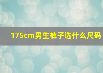 175cm男生裤子选什么尺码