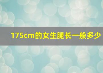 175cm的女生腿长一般多少