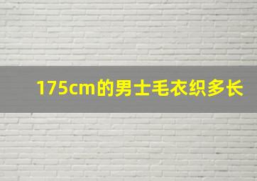 175cm的男士毛衣织多长