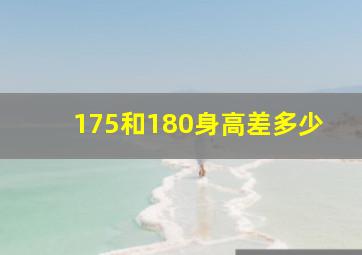 175和180身高差多少