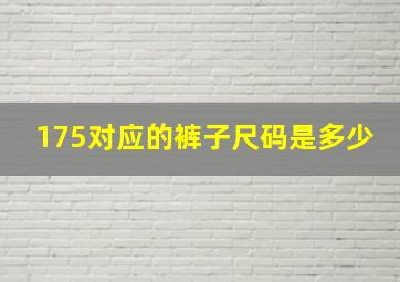 175对应的裤子尺码是多少