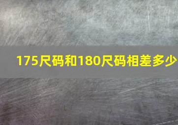 175尺码和180尺码相差多少