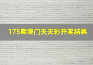 175期澳门天天彩开奖结果