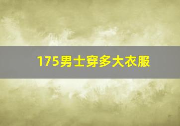 175男士穿多大衣服