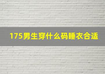 175男生穿什么码睡衣合适