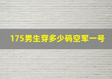 175男生穿多少码空军一号