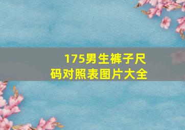 175男生裤子尺码对照表图片大全