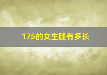 175的女生腿有多长