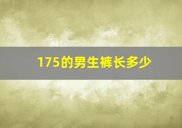 175的男生裤长多少