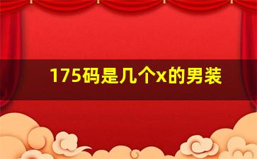 175码是几个x的男装