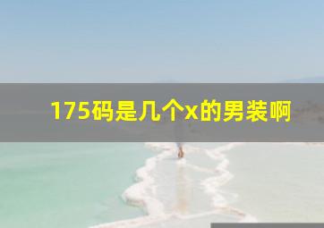 175码是几个x的男装啊