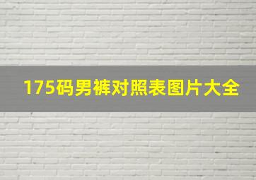 175码男裤对照表图片大全