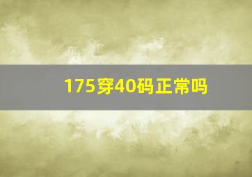 175穿40码正常吗