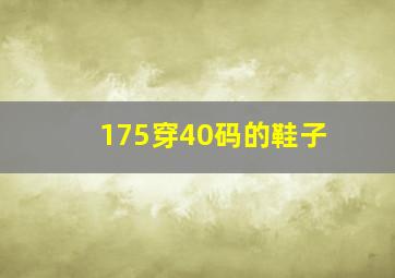 175穿40码的鞋子