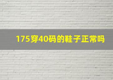 175穿40码的鞋子正常吗