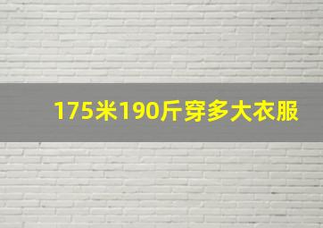 175米190斤穿多大衣服