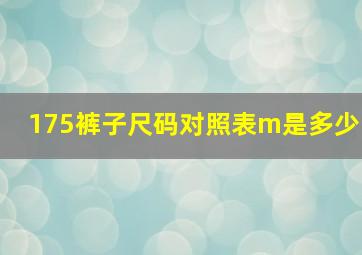 175裤子尺码对照表m是多少