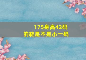 175身高42码的鞋是不是小一码