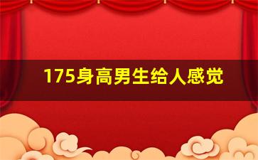 175身高男生给人感觉