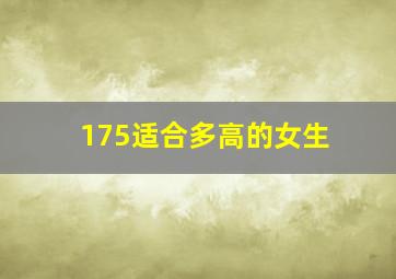 175适合多高的女生