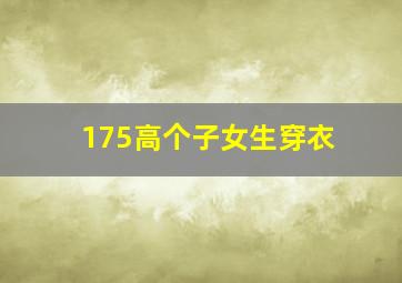 175高个子女生穿衣