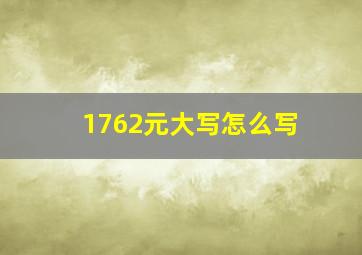 1762元大写怎么写