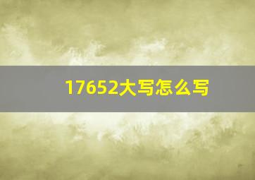 17652大写怎么写