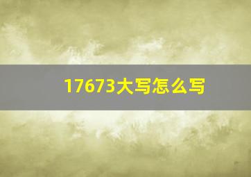 17673大写怎么写