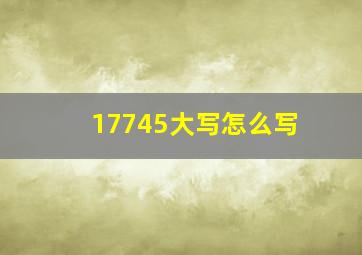 17745大写怎么写