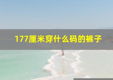 177厘米穿什么码的裤子