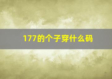 177的个子穿什么码