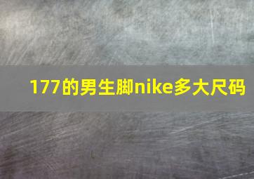 177的男生脚nike多大尺码