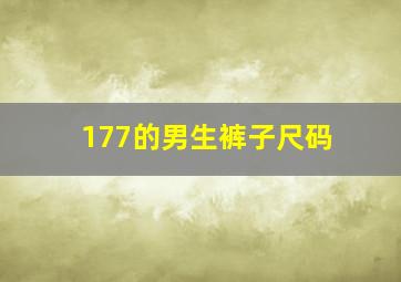 177的男生裤子尺码