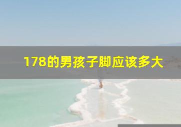 178的男孩子脚应该多大