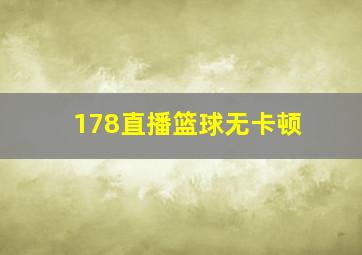 178直播篮球无卡顿