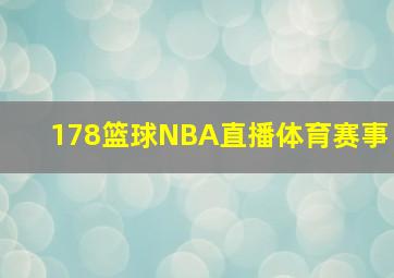 178篮球NBA直播体育赛事