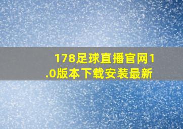 178足球直播官网1.0版本下载安装最新