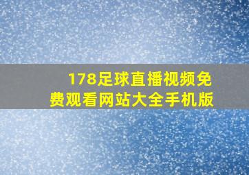 178足球直播视频免费观看网站大全手机版