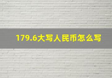 179.6大写人民币怎么写