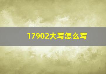 17902大写怎么写