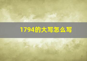 1794的大写怎么写