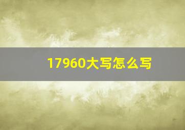 17960大写怎么写