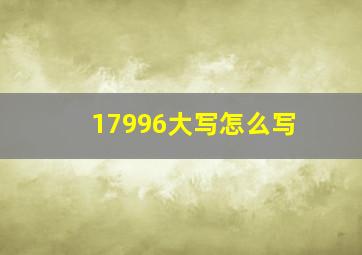 17996大写怎么写