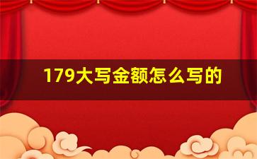 179大写金额怎么写的